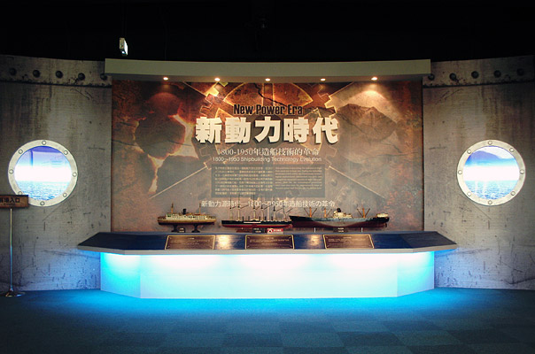 陽明海洋文化藝術館「新動力時代」1800~1950年造船技術的革命<br>YM Oceanic Culture & Art Museum<br>New Power Era - 1800-1950 Shipbuilding Technology Evaluation